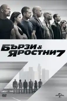 Бързи и яростни 7 - Екшън филми онлайн - 2015