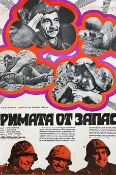 Тримата от запаса - Български филми онлайн - 1971