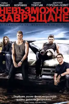 Невъзможно завръщане - Семейни филми онлайн - 2008
