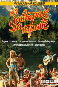 Закуска на тревата Част 1 - Музикални филми онлайн - 1979