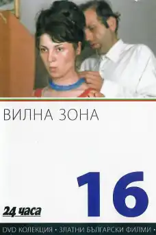 Вилна зона - Български филми онлайн - 1975