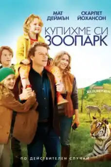 Купихме си зоопарк - Семейни филми онлайн - 2011