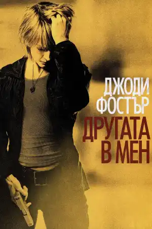 The Brave One постер