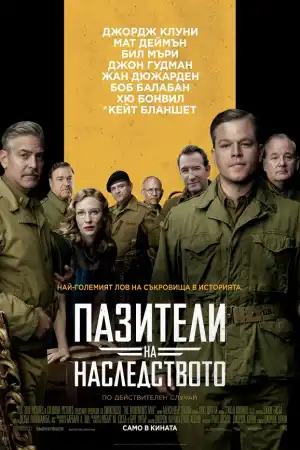 The Monuments Men постер