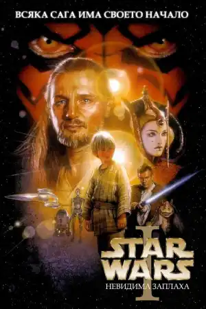 Star Wars: Episode 1 - The Phantom Menace постер