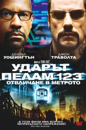 The Taking of Pelham 123 постер