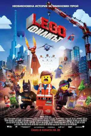 The Lego Movie постер