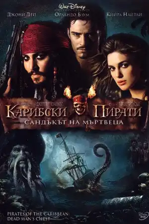 Pirates of the Caribbean: Dead Mans Chest постер