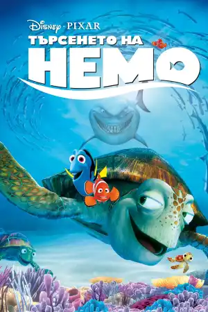 Finding Nemo постер