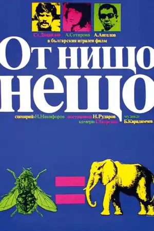 От нищо нещо постер