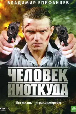 Человек ниоткуда постер