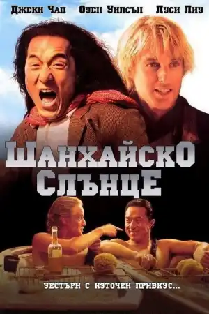 Shanghai Noon постер