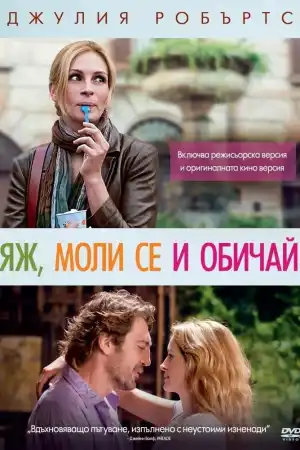 Eat Pray Love постер