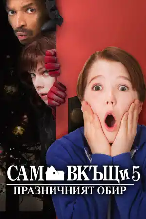 Home Alone: The Holiday Heist постер