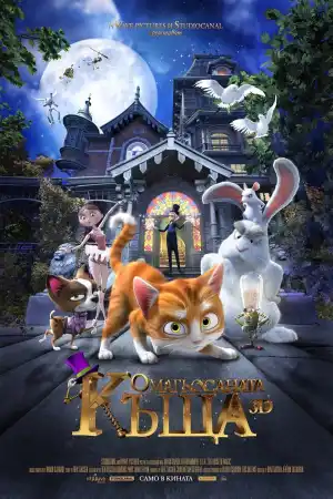 The House of Magic постер