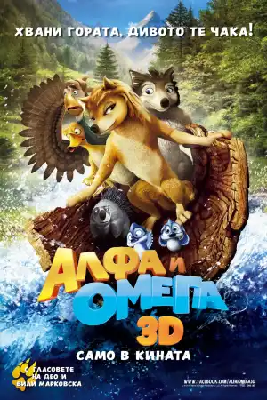 Alpha And Omega 2 постер