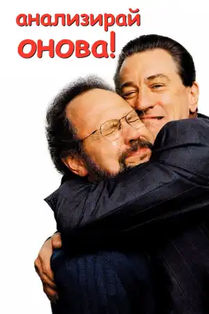 Analyze That постер