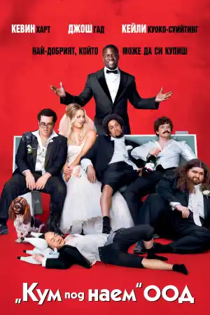 The Wedding Ringer постер
