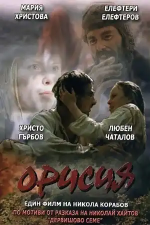 Орисия постер
