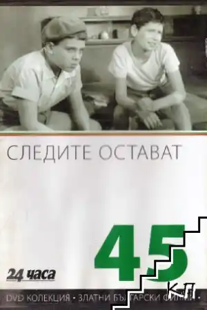 Следите остават постер