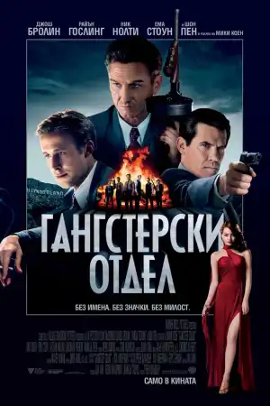 Gangster Squad постер