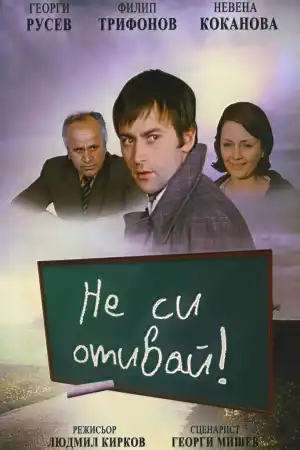Не си отивай! постер