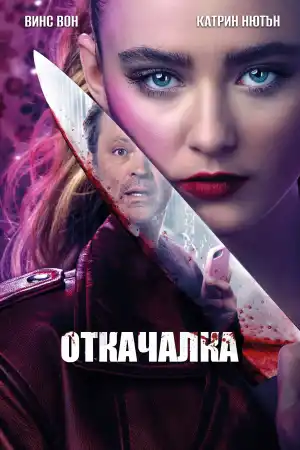 Freaky постер