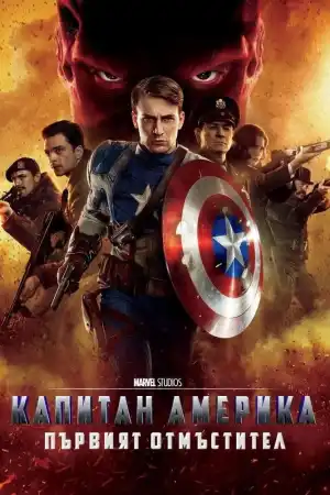 Captain America: The First Avenger постер