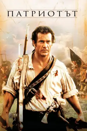 The Patriot постер