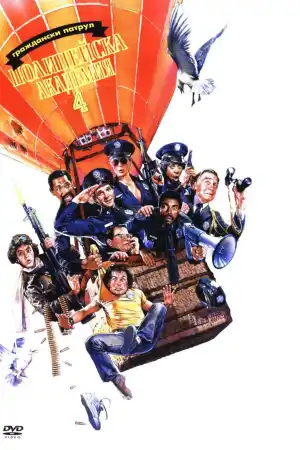 Police Academy 4: Citizens on Patrol постер
