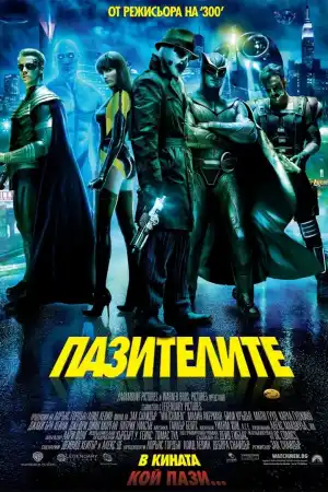 Watchmen постер