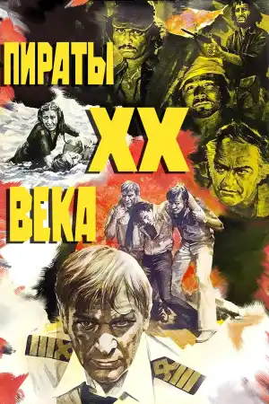 Пираты XX века - Част 1 постер