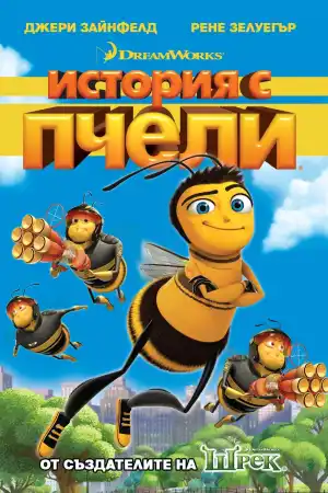 Bee Movie постер