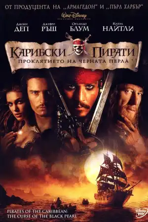 Pirates of the Caribbean: The Curse of the Black Pearl постер