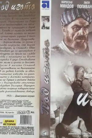 Под Игото постер