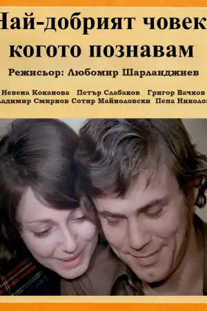 Най-добрият човек, когото познавам постер