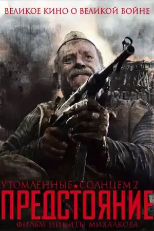 Утомленные солнцем 2 Предстояние постер