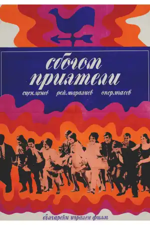 Сбогом, приятели! постер