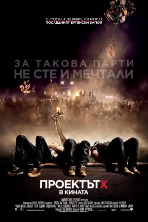 Project X постер