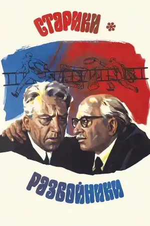 Старики разбойники постер
