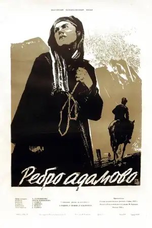 Ребро Адамово постер