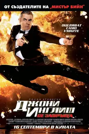 Johnny English Reborn постер