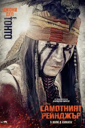 The Lone Ranger постер
