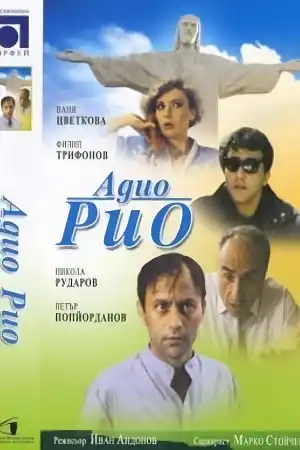 Адио, Рио постер