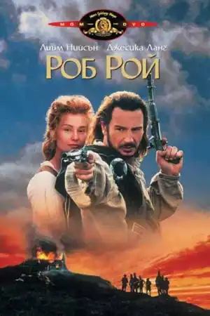 Rob Roy постер