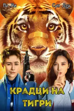 Tiger Robbers постер