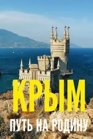Крым. Путь на родину постер