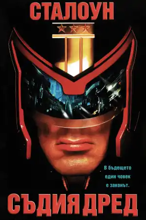 Judge Dredd постер
