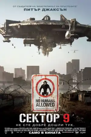 District 9 постер