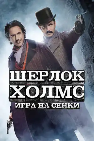 Sherlock Holmes: A Game of Shadows постер